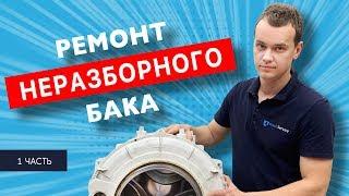 Ремонт неразборного бака стиральной машины Whirlpool. Часть 1