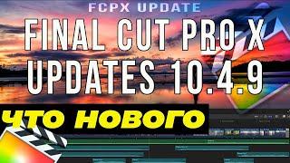 FINAL CUT PRO X 10.4.9 WHAT'S NEW | Final Cut Pro X 10.4.9 what's new