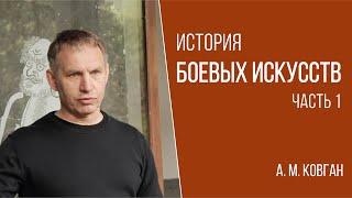 История боевых искусств. А. М. Ковган. Часть 1