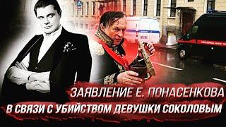 Заявление Е. Понасенкова в связи с убийством девушки Соколовым