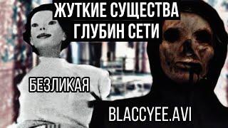 Жуткие существа из олдовых глубин интернета! || Безликая(Expressionless) | Blaccyee.avi