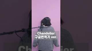 #구글번역기버전 제일 요청이 많았던 곡!!! #Chandelier 빡세다……ㅋㅋ