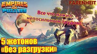 5 ЖЕТОНОВ БЕЗ РАЗГРУЗКИ НА "ПЕСКАХ": ВСЕ ЧТО НАЖИТО НЕПОСИЛЬНЫМ ТРУДОМ =) Empires & Puzzles