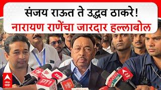 Narayan Rane Full PC : संजय राऊत ते उद्धव ठाकरे! नारायण राणे यांचा जारदार हल्लाबोल