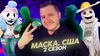 ЗВЕЗДА YOUTUBE В ШОУ "МАСКА" | 16 НОВЫХ УЧАСТНИКОВ | МАСКА. США | ОБЗОР ВТОРОГО СЕЗОНА (1 ЧАСТЬ)