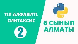 Python 6 сынып №2 - ТІЛ АЛФАВИТІ. СИНТАКСИС