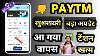 Paytm खुशखबरी | Paytm Good News  | Paytm payment bank App Launch | Paytm New update Today