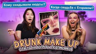 ПЬЯНЫЙ МАКИЯЖ с ЯЯНА и ОТВЕТЫ НА ВОПРОСЫ \\ Когда свадьба с Егориком???