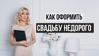 Оформление свадьбы недорого 5 вариантов  | wedding blog Ирины Соколянской