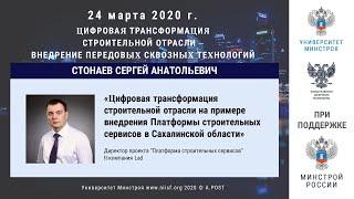 37. ГД2020. Стонаев С.А. Цифровая трансформация и внедрение Платформы строительных сервисов