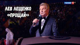 ЛЕВ ЛЕЩЕНКО "ПРОЩАЙ". ПЕСНЯ ГОДА 2024