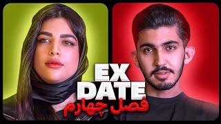 اکس دیت ورژن ایرانی فصل چهارم  Ex Date