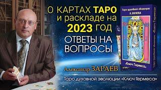 Александр Зараев о картах Таро «Ключ Гермеса» и раскладе на 2023 год