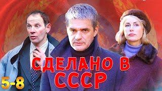 ЛУЧШИЙ СЕРИАЛ ОБ УШЕДШЕЙ ЭПОХЕ! Сделано в СССР. 5-8 Серии