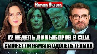 ОРЛОВА: Что США думают о Курске. ПУТИНУ ЖЕСТКО ОТВЕТИЛИ. Харрис опережает Трампа. Скандал с Маском