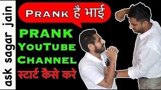 How to make a Prank YouTube Channel | How to grow a Prank Channel