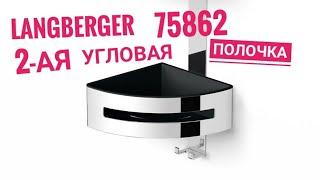 Langberger 75862, угловая полка для ванной