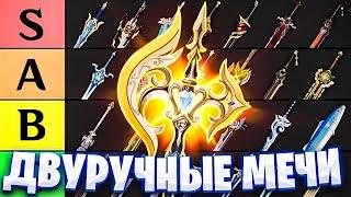 ЛУЧШИЕ двуручные мечи | Тирлист