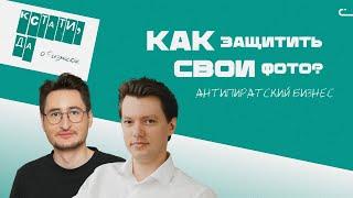 Как защитить авторские права? Дело Сергея Шнурова. Антипиратские технологии. Кстати,да — о бизнесе.