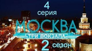 Москва Три вокзала 2 сезон 4 серия (Каталы)