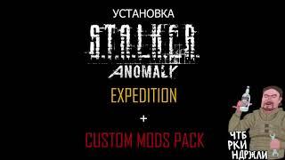 ️(смотрите описание) Установка STALKER Anomaly Expedition+CMP v2.0 - подключение через МО2 и JSGME