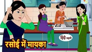 रसोई में मायका Rasoi Me Mayka | Stories in Hindi | Moral Bedtime Stories | Kahani | Hindi Storytime