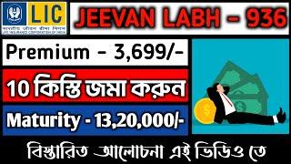 LIC জীবন লাভ l Lic Jeevan Labh 936 Plan Details in Bengali l Best Lic Policy 2023 l Jeevan Labh 936