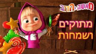 מאשה והדוב מתוקים ושמחות(4 סרטונים באחד)