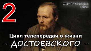 Жизнь и смерть Достоевского ч.2 из 12 (Телепередача ТК 'Культура') - канал МИРоВОЗЗРЕНИЕ