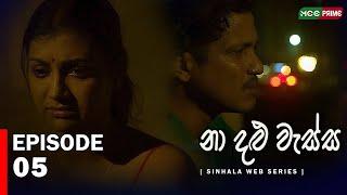 නා දළු වැස්ස Web Series | Episode 05 | Jehani Srikaantha | Gihani Weerasinghe Chathu| #webseries