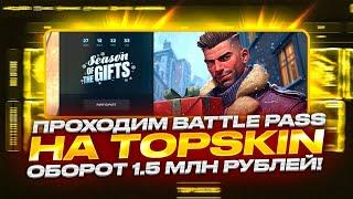 ПРОХОЖУ НОВОГОДНИЙ БАТЛ ПАСС НА TOPSKIN! ОБОРОТ НА 1500000 РУБЛЕЙ!