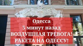 Одесса 5 минут назад. ВОЗДУШНАЯ ТРЕВОГА! РАКЕТА НА ОДЕССУ! ЧТО ПРОИСХОДИТ!