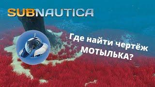 Где найти чертеж МОТЫЛЬКА в игре Subnautica, не заплывая на Аврору?