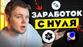 3 АКТИВНОСТИ для ЗАРАБОТКА в КРИПТЕ с НУЛЯ