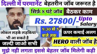  Real Job | सिर्फ़ 8 घंटे जॉब Permanent Job | Sitting Job | Delhi Job Vacancy | Job In Delhi 2024