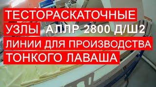 Производство лаваша. Раскаточные узлы автоматизированной линии АЛЛР 2800