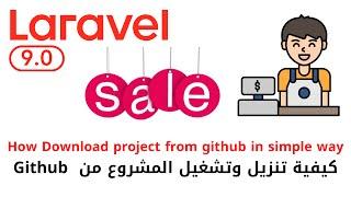 77 - كيفية تحميل وتشغيل المشروع من الجيت هب - مشروع مبيعات لارافيل كامل php laravel sales #laravel