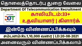 கிளார்க் வேலை | Tamilnadu Government Jobs 2021 | Government Jobs 2021 | Latest Government Jobs 2021