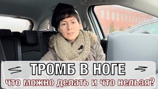 У меня подтвердили тромб в ноге. Что можно делать и что нельзя??