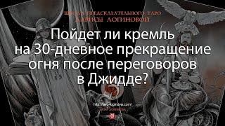 Пойдет ли кремль на 30-дневное прекращение огня после переговоров в Джидде?