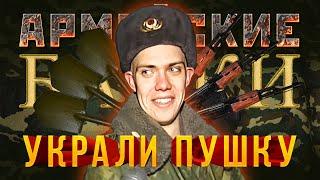 «Украли пушку» Армейские байки #18