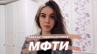 советы первокурсникам МФТИ || как я сдала сессию?