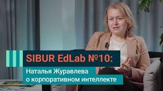 SIBUR EdLab №10: Наталья Журавлева о корпоративном интеллекте