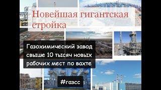 Работа газохимический завод вакансии на официальном сайте