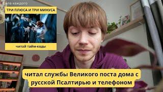 ВСЮ НЕДЕЛЮ ЧИТАЛ СЛУЖБЫ ДОМА / Илья Тимкин #православие