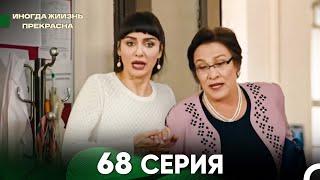 Жизнь Иногда Прекрасна 68 Серия (Русский Дубляж)