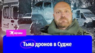 Военкор «КП» Александр Коц об обстановке под Суджей, где был ранен Евгений Поддубный