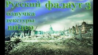 Русский язык  озвучка и текстуры в fallout 3 2023