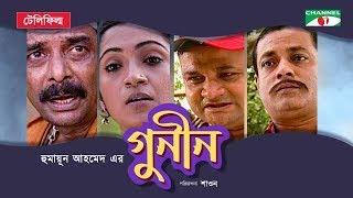 Gunin | New Bangla Natok | Humayun Ahmed | Tania Ahmed | Jayanta | Ejajul Islam Channel i Classic