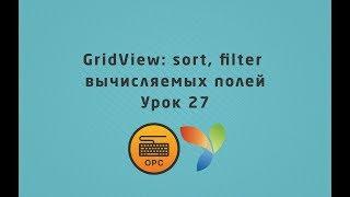 27 - GridView yii2. Sort, filter вычисляемых полей